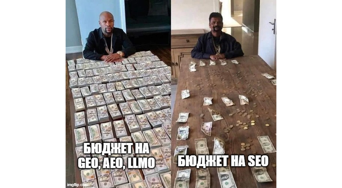 Мем про різницю у фінансуванні SEO та GEO, AEO, LLMO