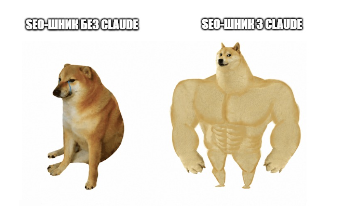 SEO-мем Doge "до і після": SEO-шники з і без Claude