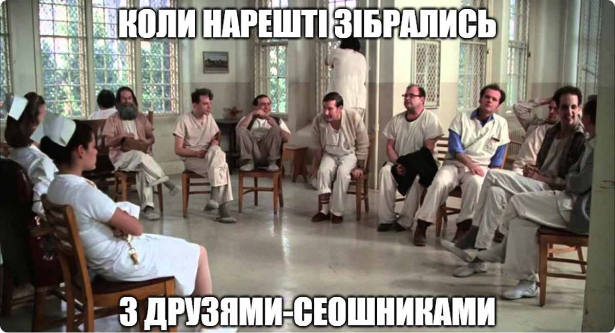 Мем про те, як друзі SEO-спеціалісти зустрілись нарешті у психлікарні