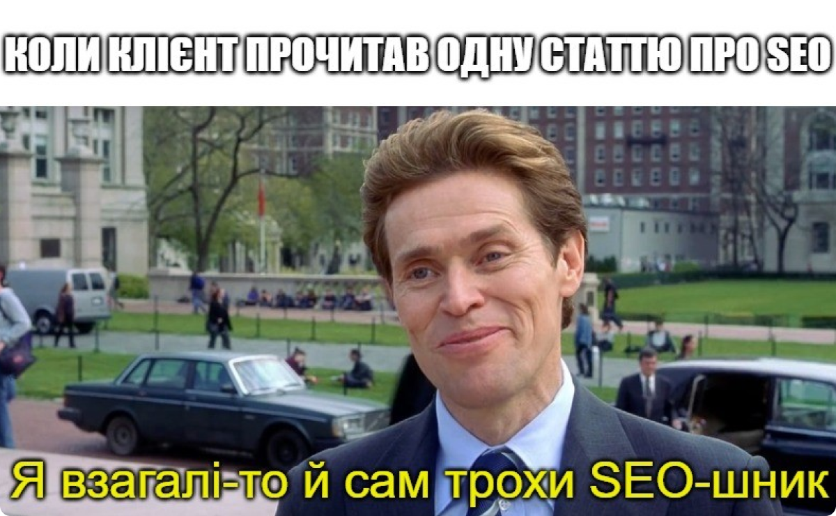 Мем з Віллемом Дефо з підписом «Я взагалі-то я й сам трохи SEO-шник»
