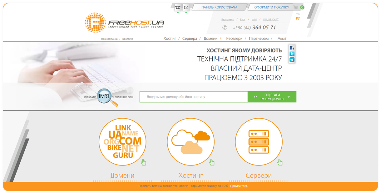 Freehost — український хостинг-провайдер з власним дата-центром