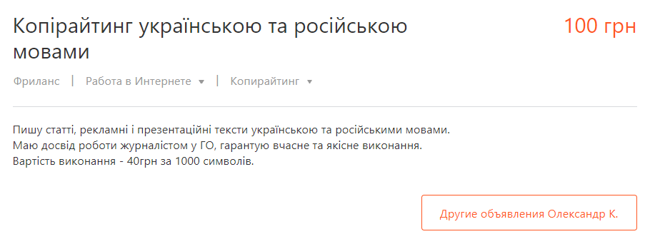 Объявление о написании текста на украинском языке на сервисе заказа услуг Кабанчик