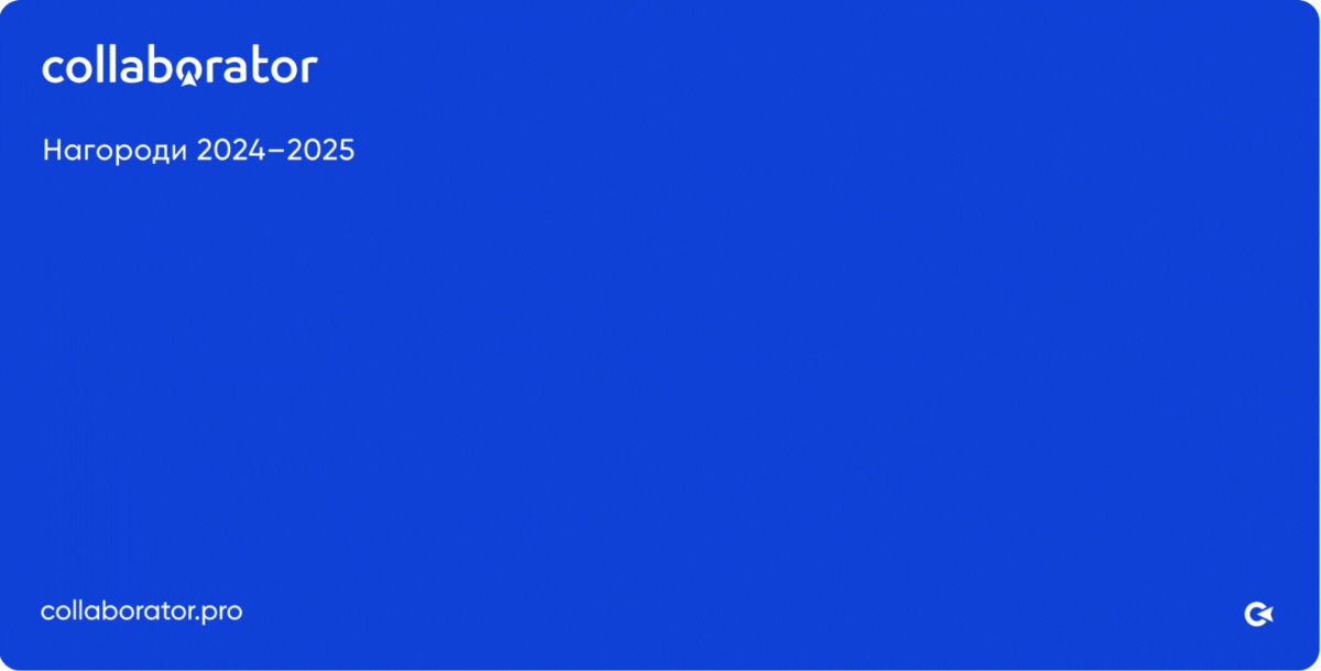 Нагороди та відзнаки Collaborator 2024-2025