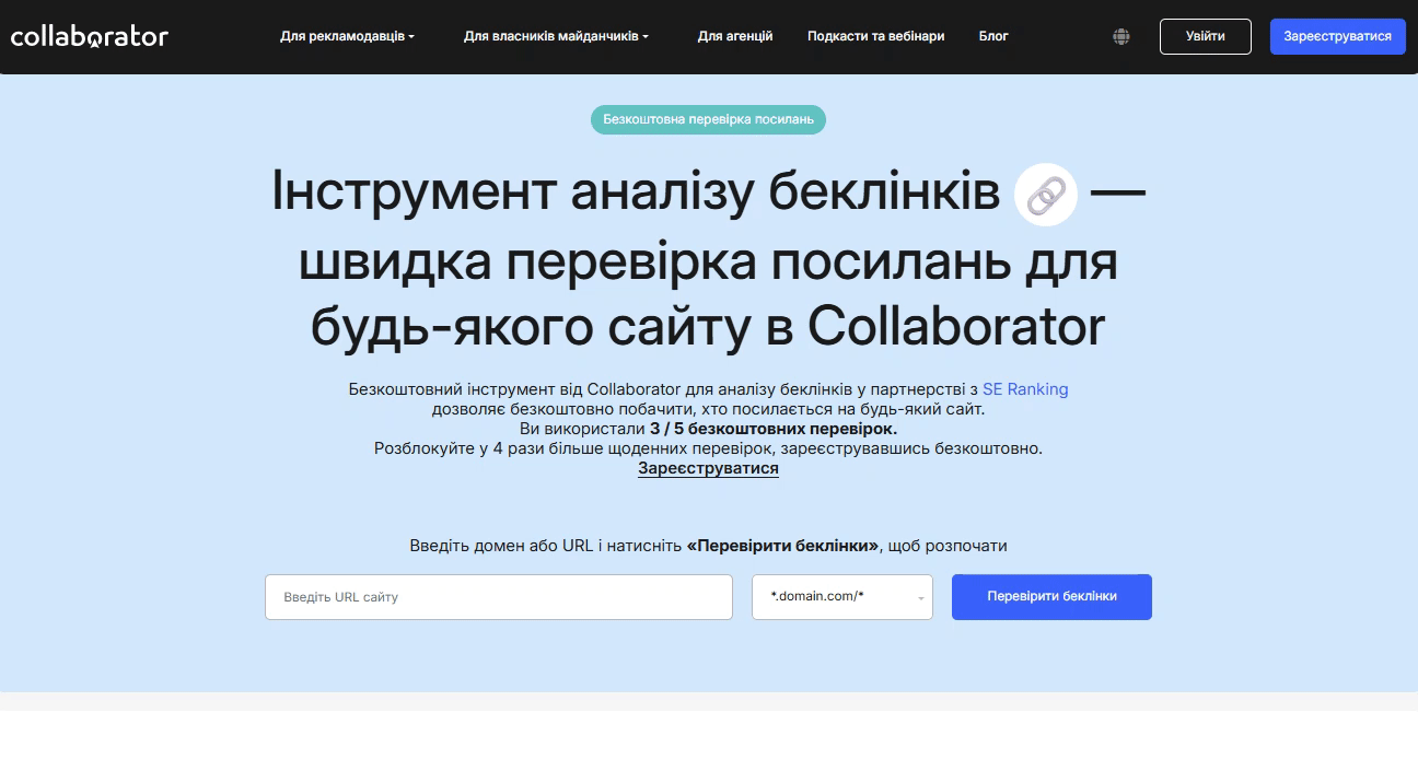Анімована демонстрація безкоштовного інструменту перевірки зворотних посилань від Collaborator з полем для введення URL-адреси сайту та спадним меню з різними опціями аналізу, зокрема за доменом, субдоменом, точною URL-адресою