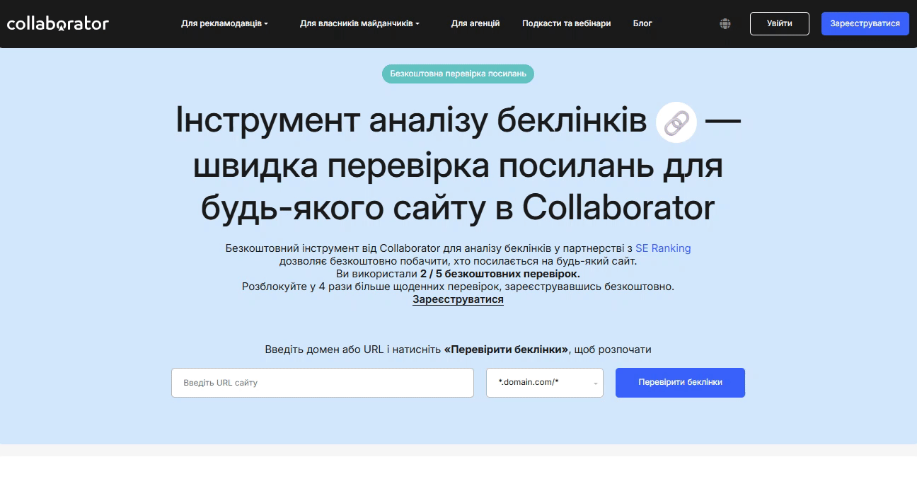 Анімована демонстрація безкоштовного інструменту перевірки зворотних посилань від Collaborator, в якій показано, як користувач вводить домен і перевіряє його профіль зворотних посилань, щоб виявити реферальні домени та можливості для побудови посилань.