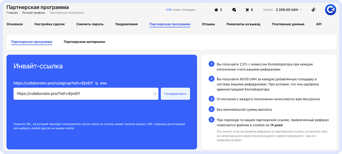 Страница партнерской программы в Мастер-аккаунте с интерфейсом для создания реферальной ссылки и информацией о вознаграждениях: 2,5% от комиссий рефералов, 40 UAH за добавленный сайт и 14-дневный период отслеживания