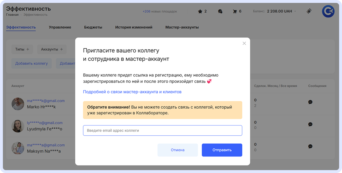 Модальное окно приглашения коллеги или сотрудника в Мастер-аккаунт: поле для ввода email, инструкции по регистрации и предупреждение, что уже зарегистрированных в Collaborator пользователей невозможно подключить