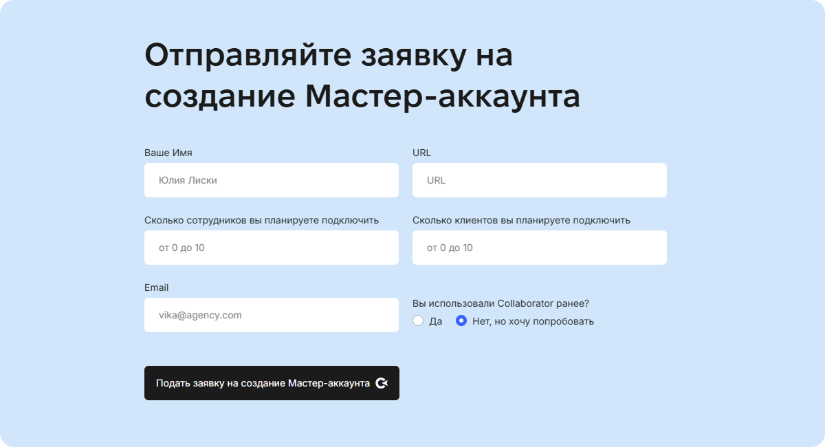 Отправьте запрос на создание Мастер-аккаунта: заполните поля, указав имя, URL-адрес, количество сотрудников, количество клиентов, электронную почту и предыдущий опыт использования Collaborator