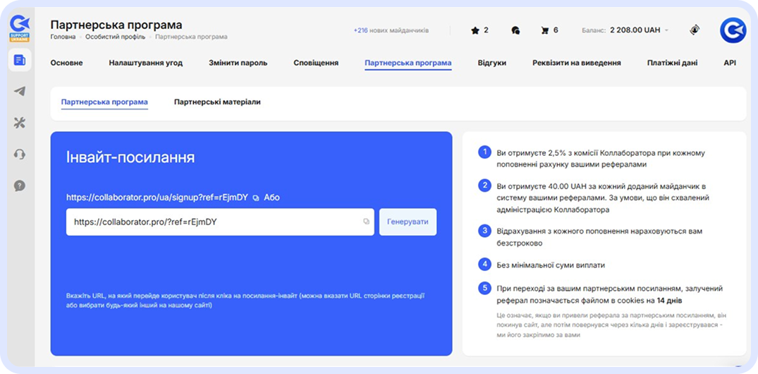 Сторінка партнерської програми в Майстер-акаунті з інтерфейсом для створення реферального посилання та інформацією про винагороди: 2,5% від комісій рефералів, 40 UAH за схвалений сайт і 14-денний період відстеження