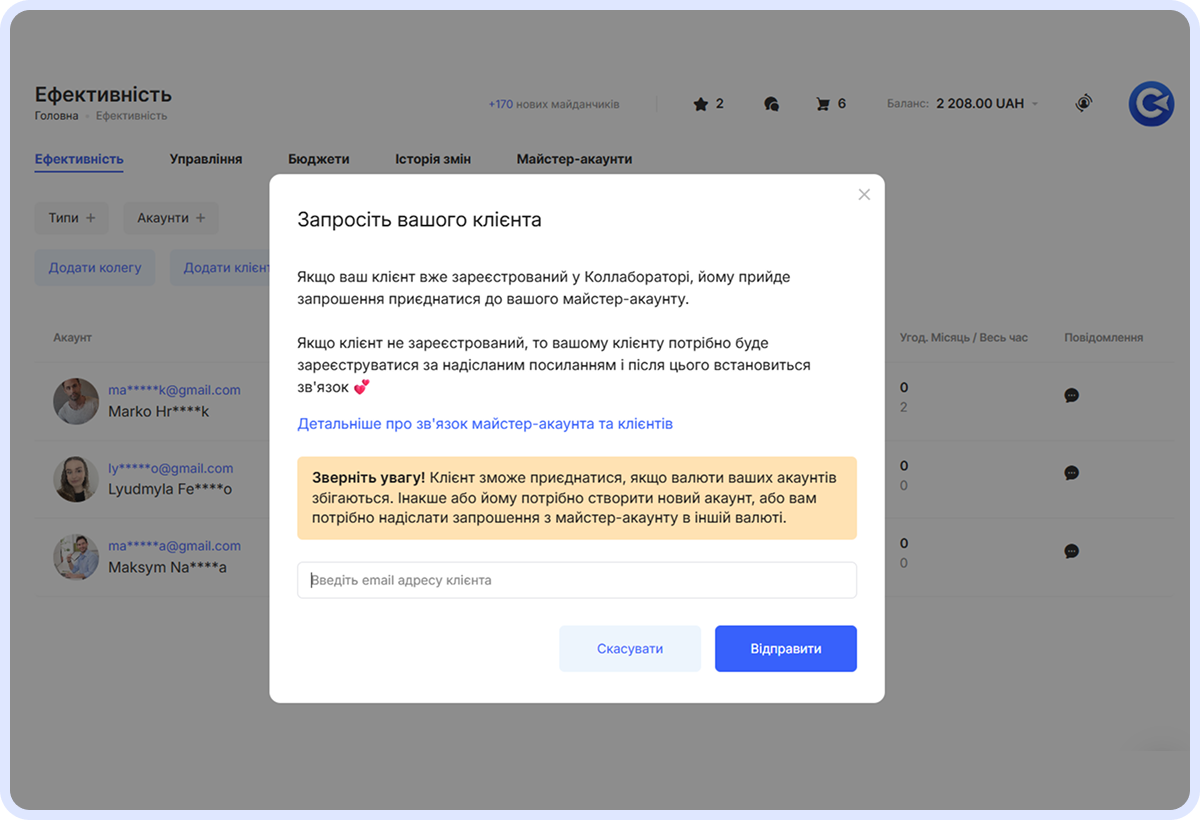 Модальне вікно запрошення клієнта: поле для введення email, пояснення процесу реєстрації та примітка про необхідність відповідності валют для під’єднання акаунта