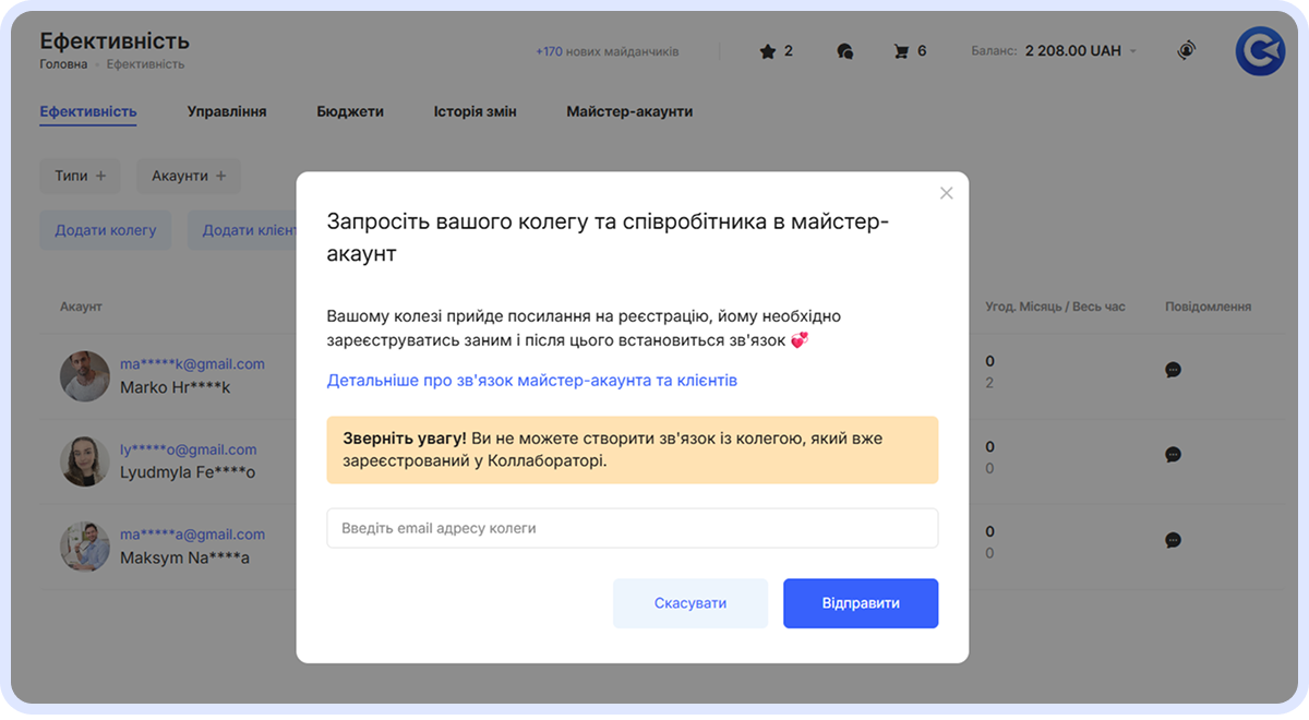 Модальне вікно запрошення колеги або співробітника до Майстер-акаунта: поле для введення email, інструкції щодо реєстрації та попередження, що вже зареєстрованих у Collaborator користувачів неможливо під’єднати