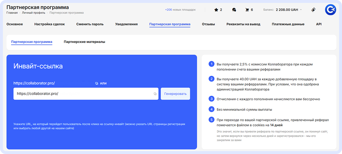 Страница партнерской программы в Аккаунте для команд