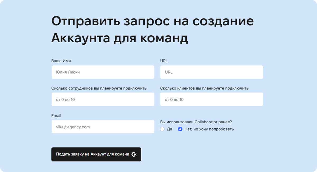Форма заявки на Аккаунт для команд: поля для имени, URL-адреса, количества сотрудников, количества клиентов, электронной почты и предыдущего опыта использования Collaborator