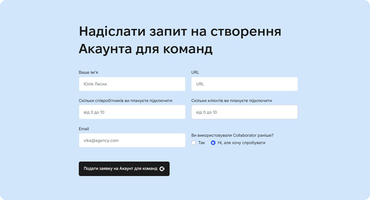 Форма для запиту на створення Акаунта для команд: поля для імені, URL-адреси, кількості співробітників, кількості клієнтів, електронної пошти та попереднього досвіду використання Collaborator