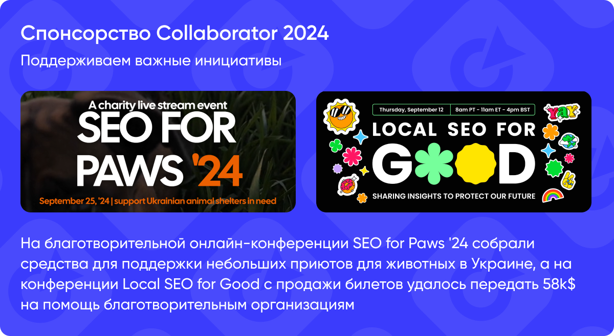 Поддерживаем важные инициативы: спонсорство Collaborator 2024