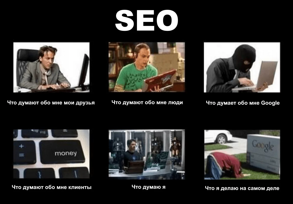 seo мемы, шутки про сеошников