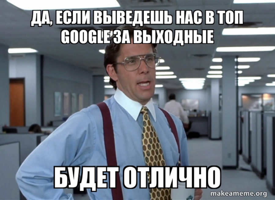 seo юмор про сеошников