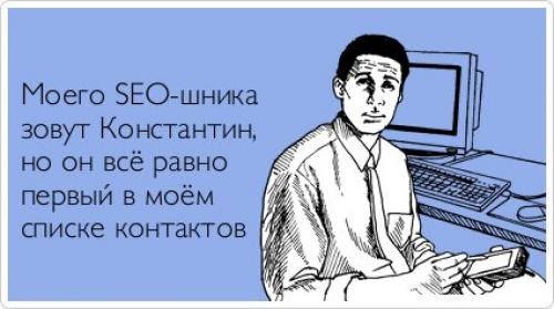 смешные шутки про seo-специалистов