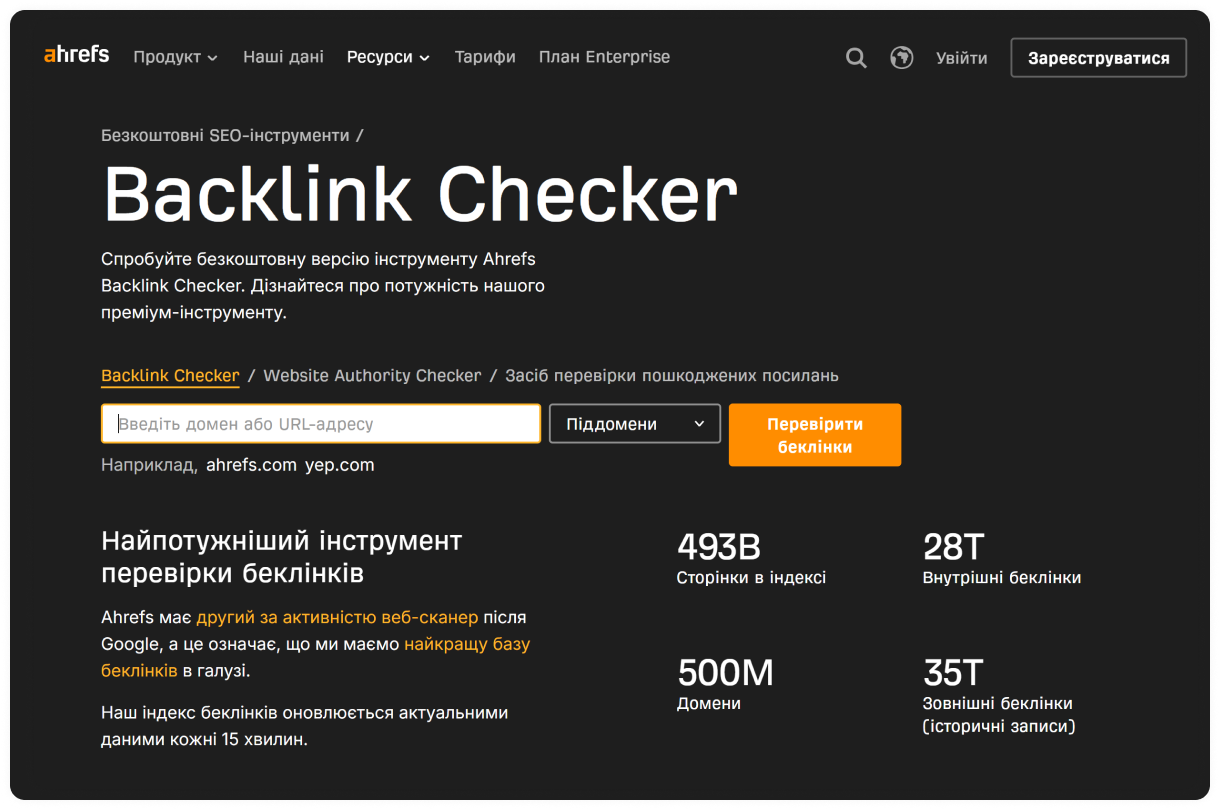 Інструмент Ahrefs Backlink Checker із полями для введення домену та статистикою.