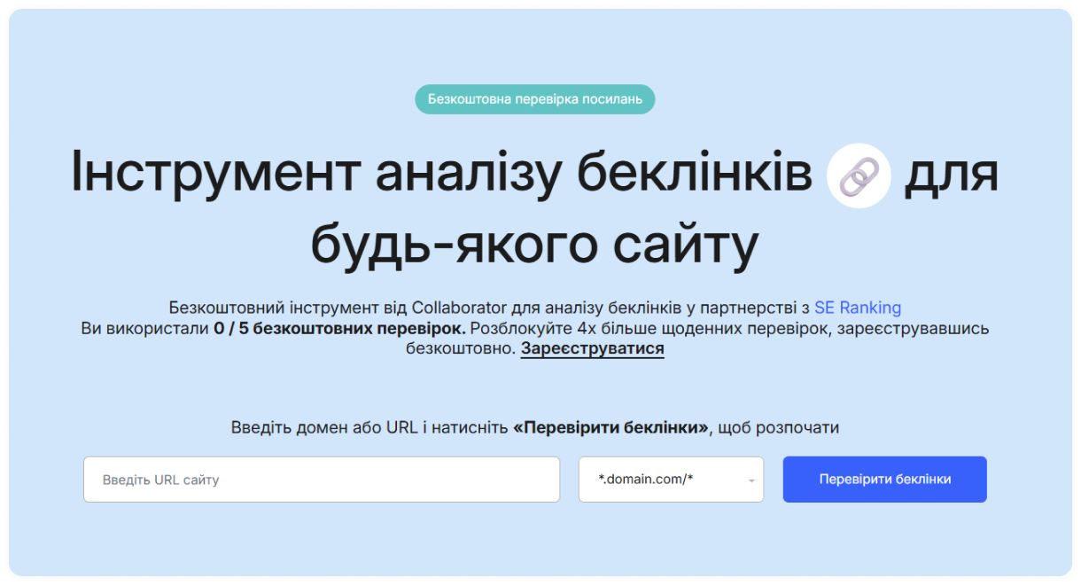 Безкоштовний сервіс перевірки зворотних посилань від Collaborator із полем для введення URL-адреси сайту.