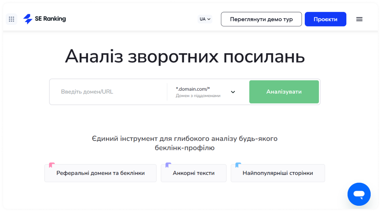 Інструмент SE Ranking Backlink Checker із полем для введення URL-адреси сайту для перевірки зворотних посилань.