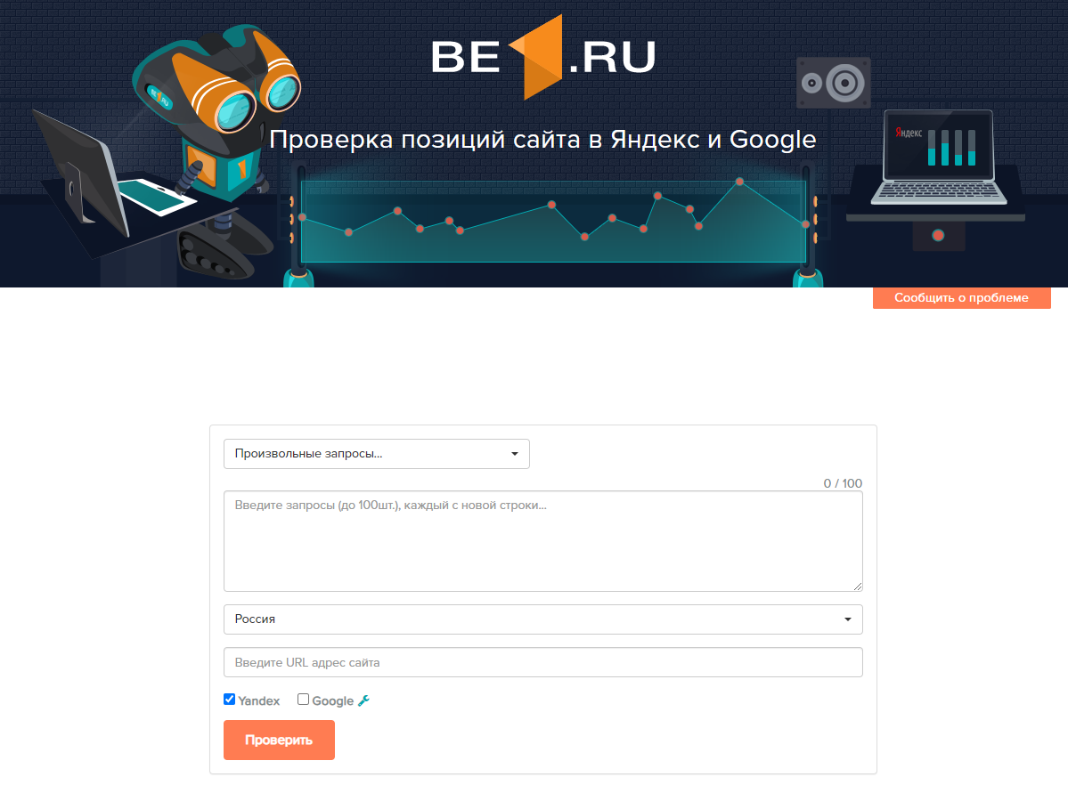 Проверка позиций сайта на BE1