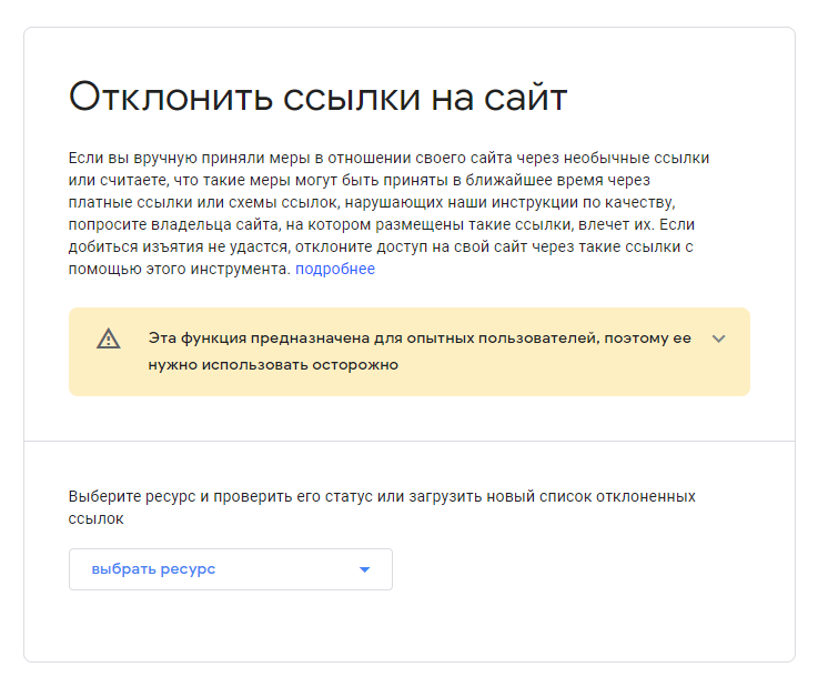 Отклонение обратных ссылок на сайт через Disavow Tool