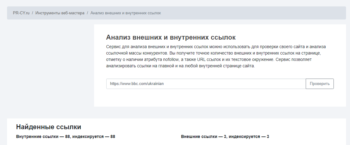 Количество внешних и внутренних ссылок на странице в PR-CY