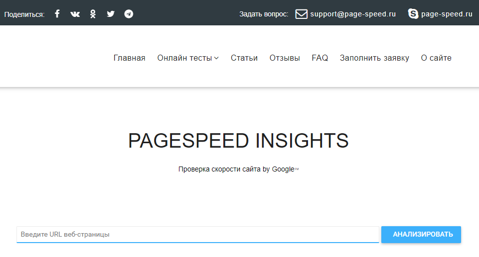 SEO cервис проверки скорости загрузки сайта на русском языке Page-speed.ru