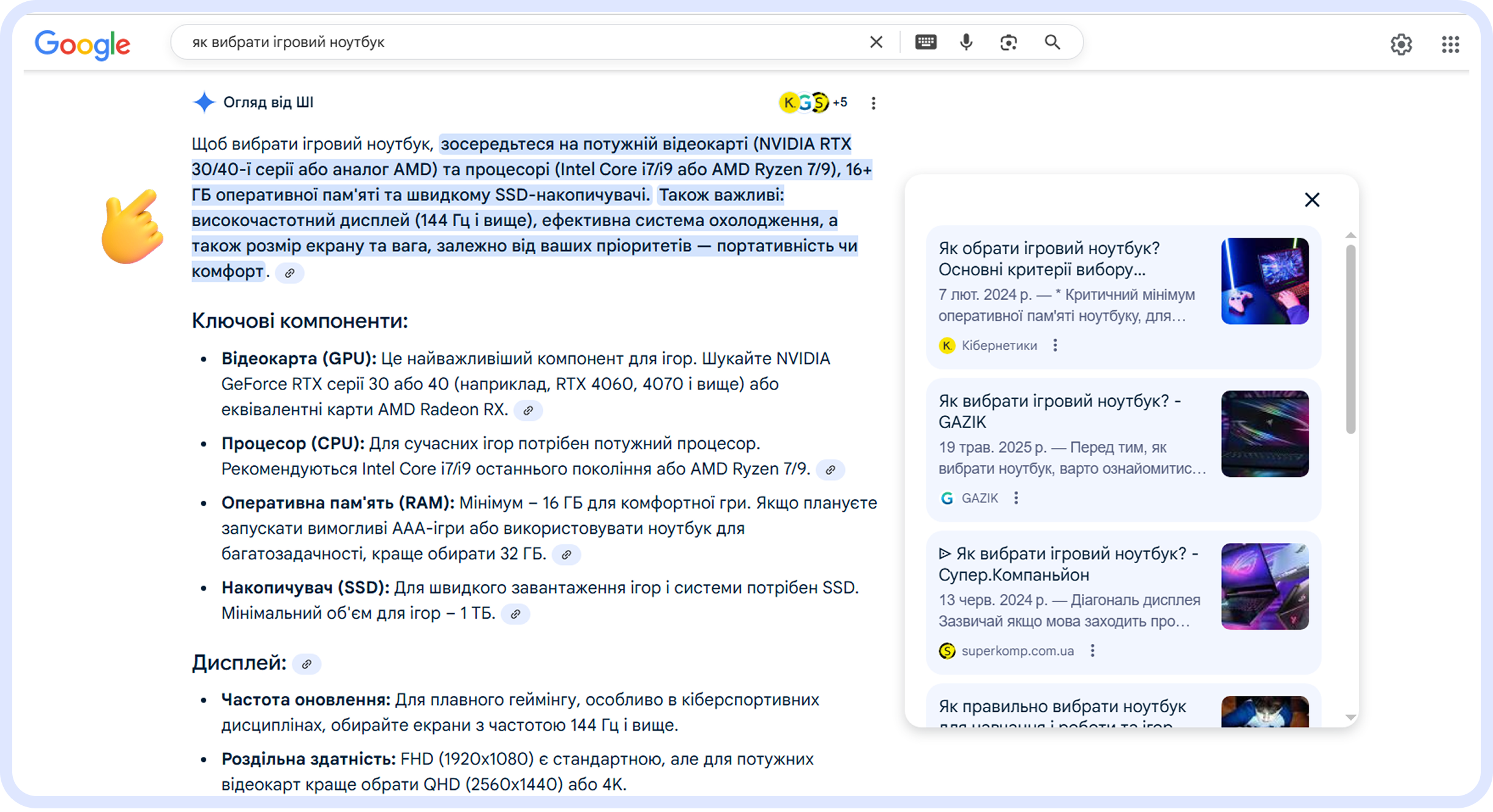 Приклад Google AI Overview: ШІ-відповіді у видачі