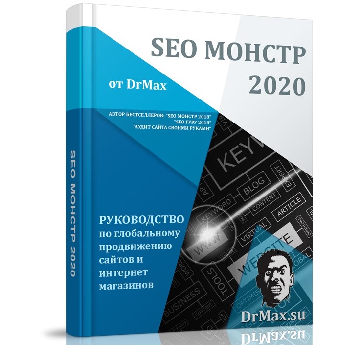 Книга SEO Монстр 2020 Анна Ященко