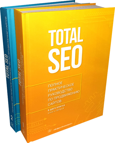 Книга по SEO 2021 Полное практическое руководство по продвижению сайтов