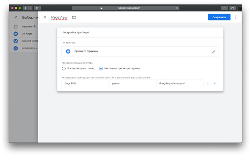 Добавление триггера к тегу при настройке микроразметки FAQ в Google Tag Manager