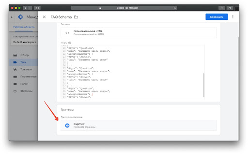 Как добавить триггер к тегу при настройке микроразметки FAQ с помощью Google Tag Manager