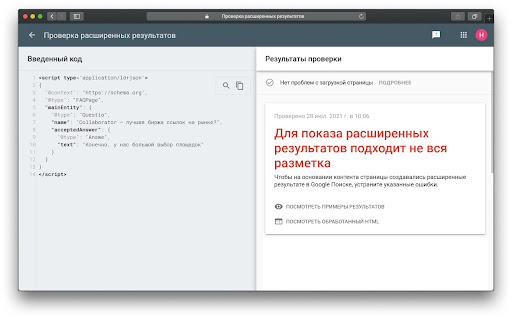 Как проверить ошибки с микроразметкой FAQ 