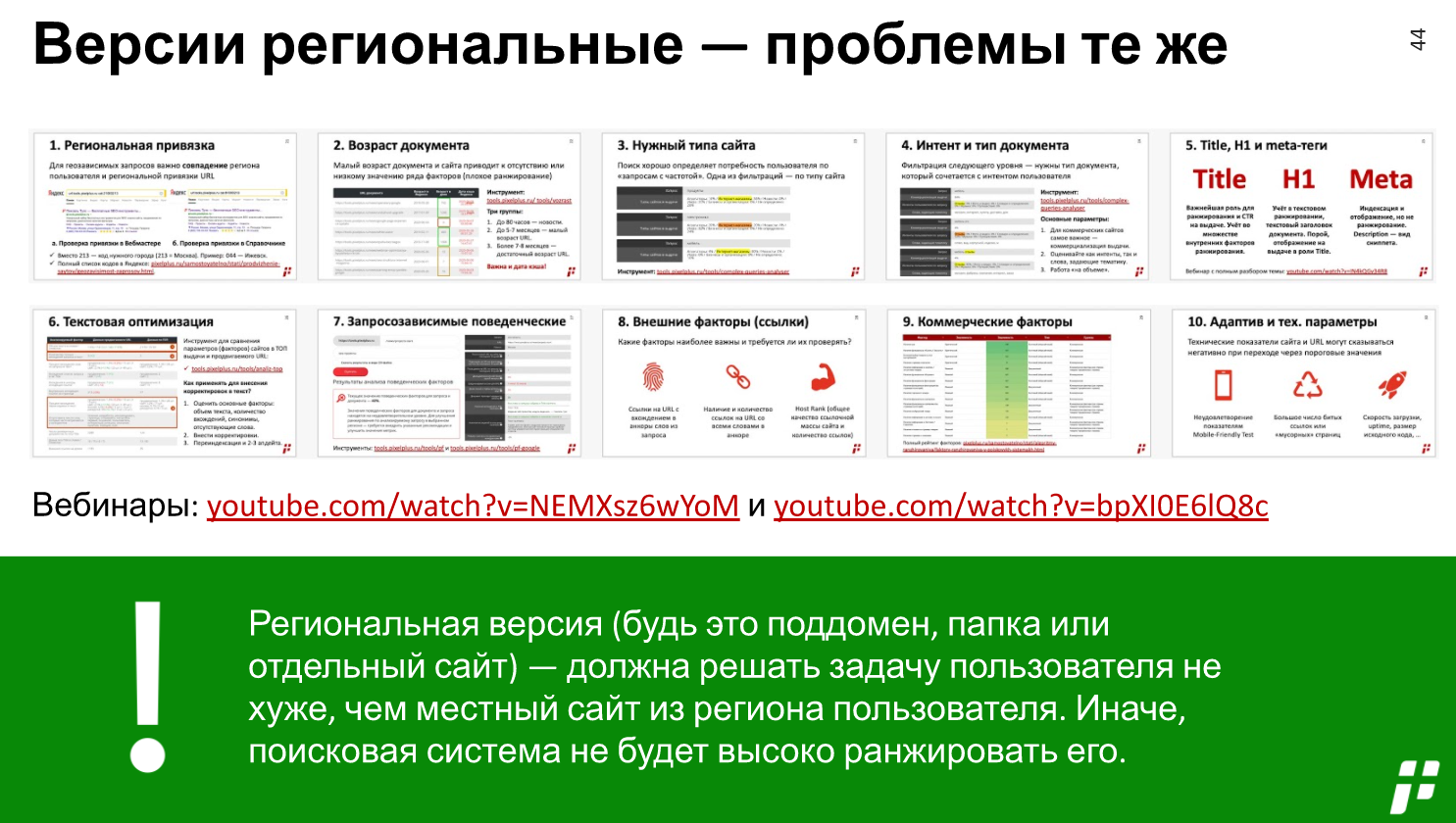 проблемы региональных версий