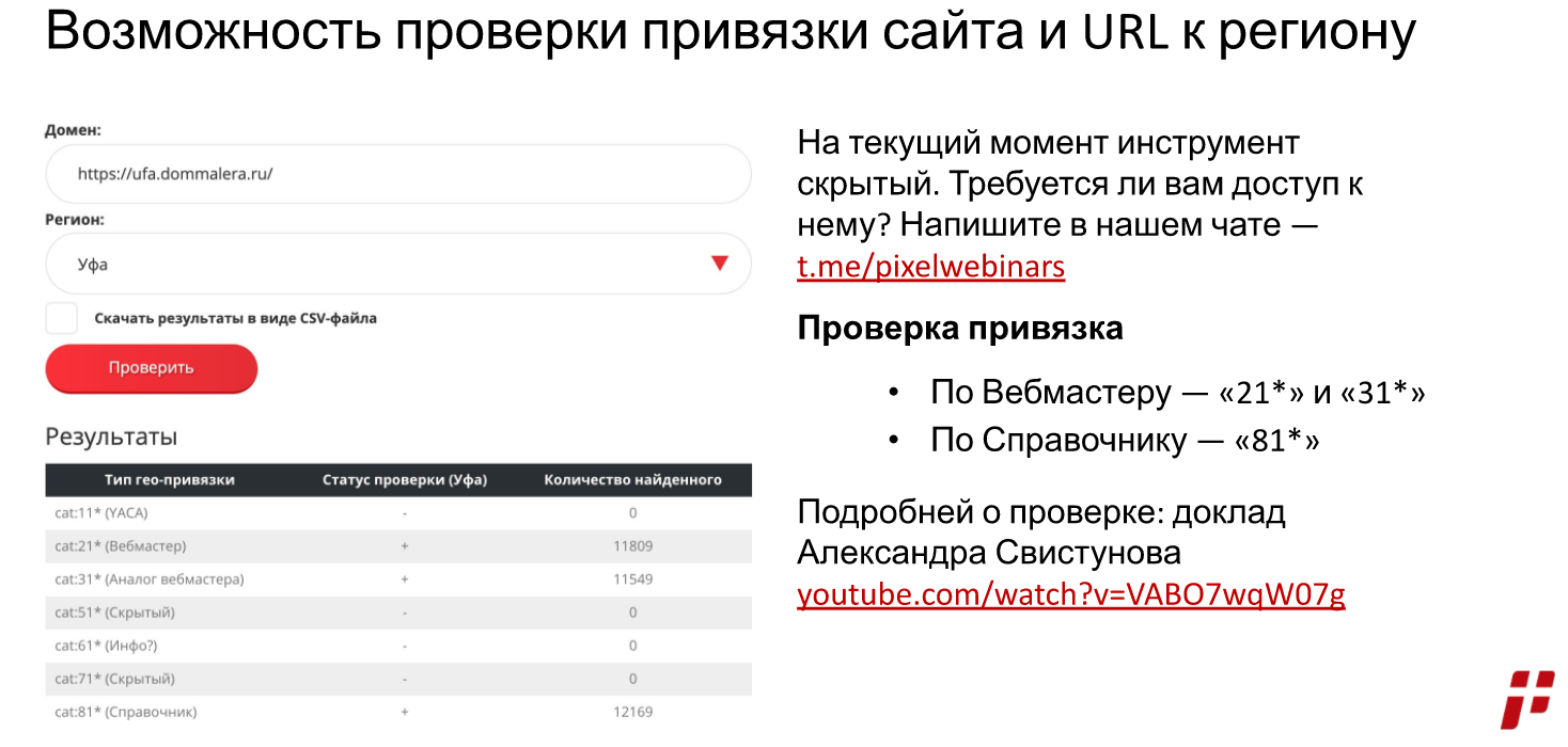 Проверка региональной привязки