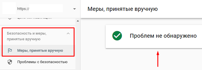 Как показывает Search Console, если санкций нет