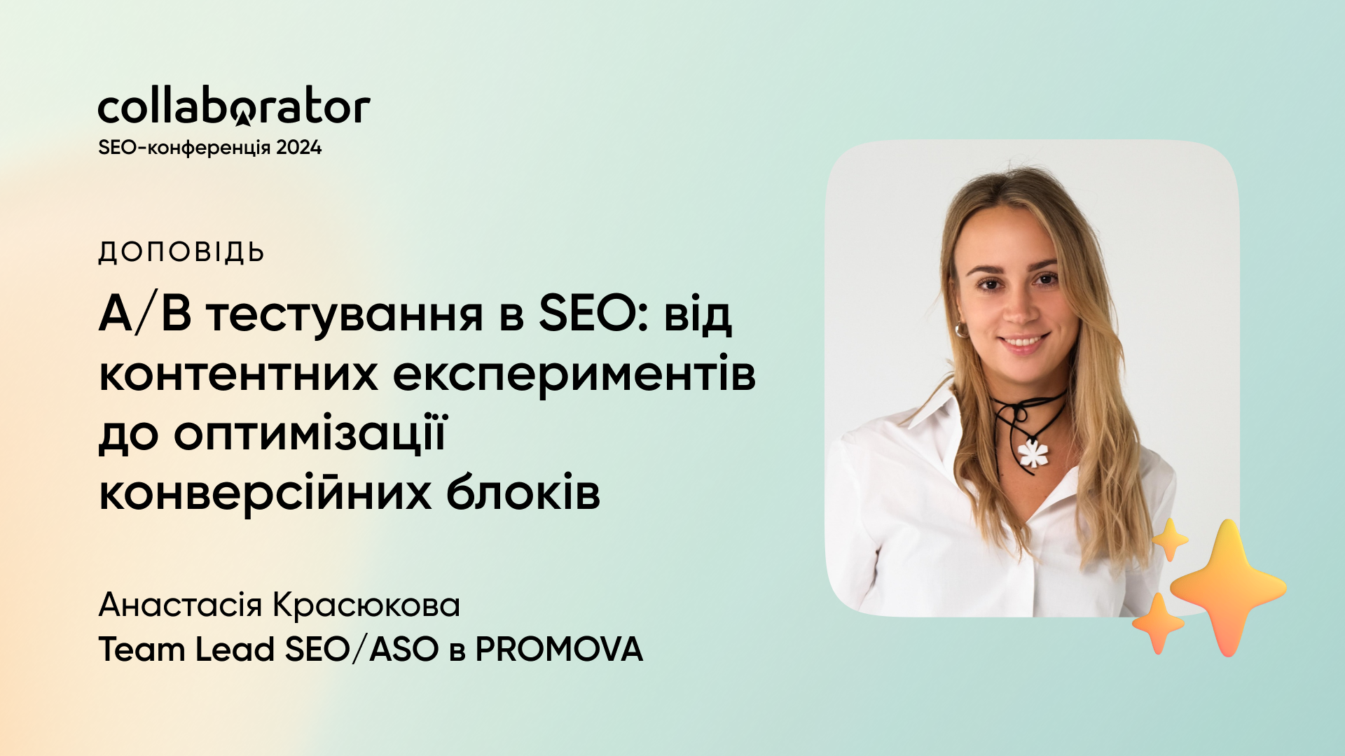 Доповідь Анастасії Красюкової на SEO-конференції Collaborator 11 жовтня 2024