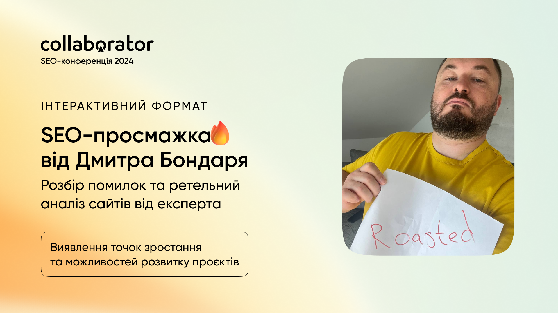 SEO-просмажка сайтів від Дмитра Бондаря на SEO-конференції Collaborator 11 жовтня 2024