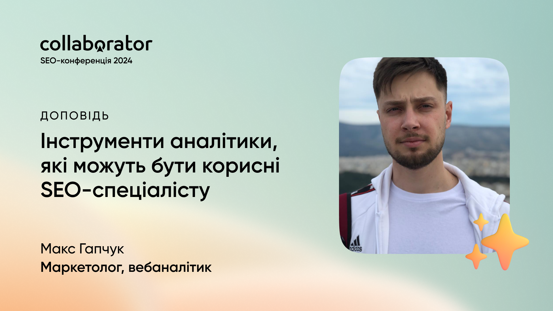 Доповідь Макса Гапчука на SEO-конференції Collaborator 11 жовтня 2024