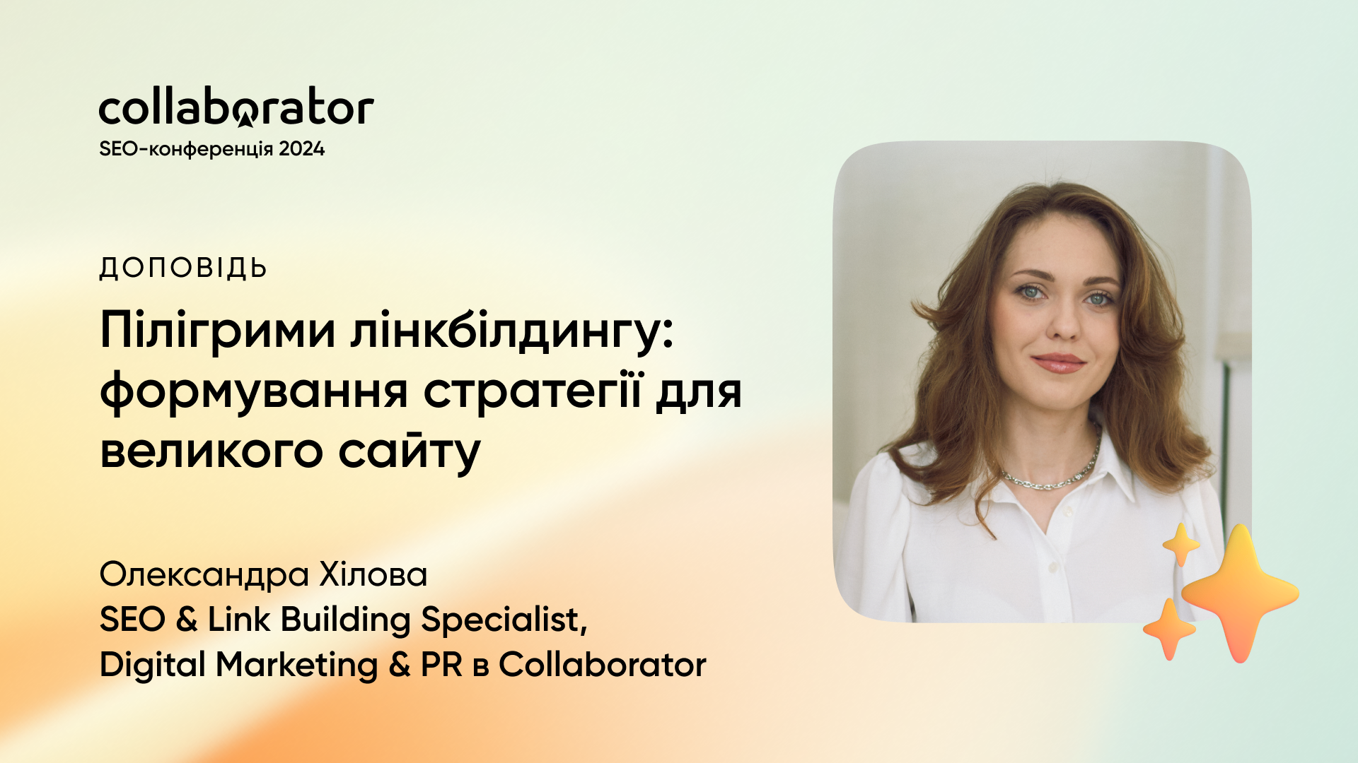Доповідь Олександри Хілової на SEO-конференції Collaborator 11 жовтня 2024