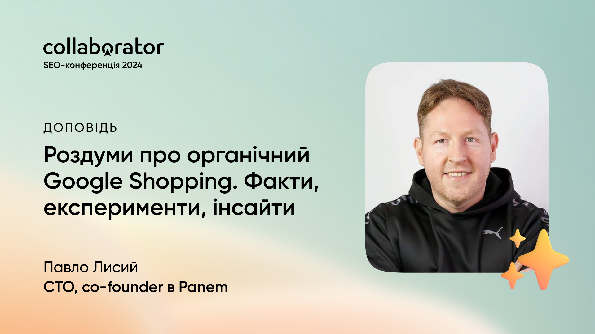 Доповідь Павла Лисого на SEO-конференції Collaborator 11 жовтня 2024