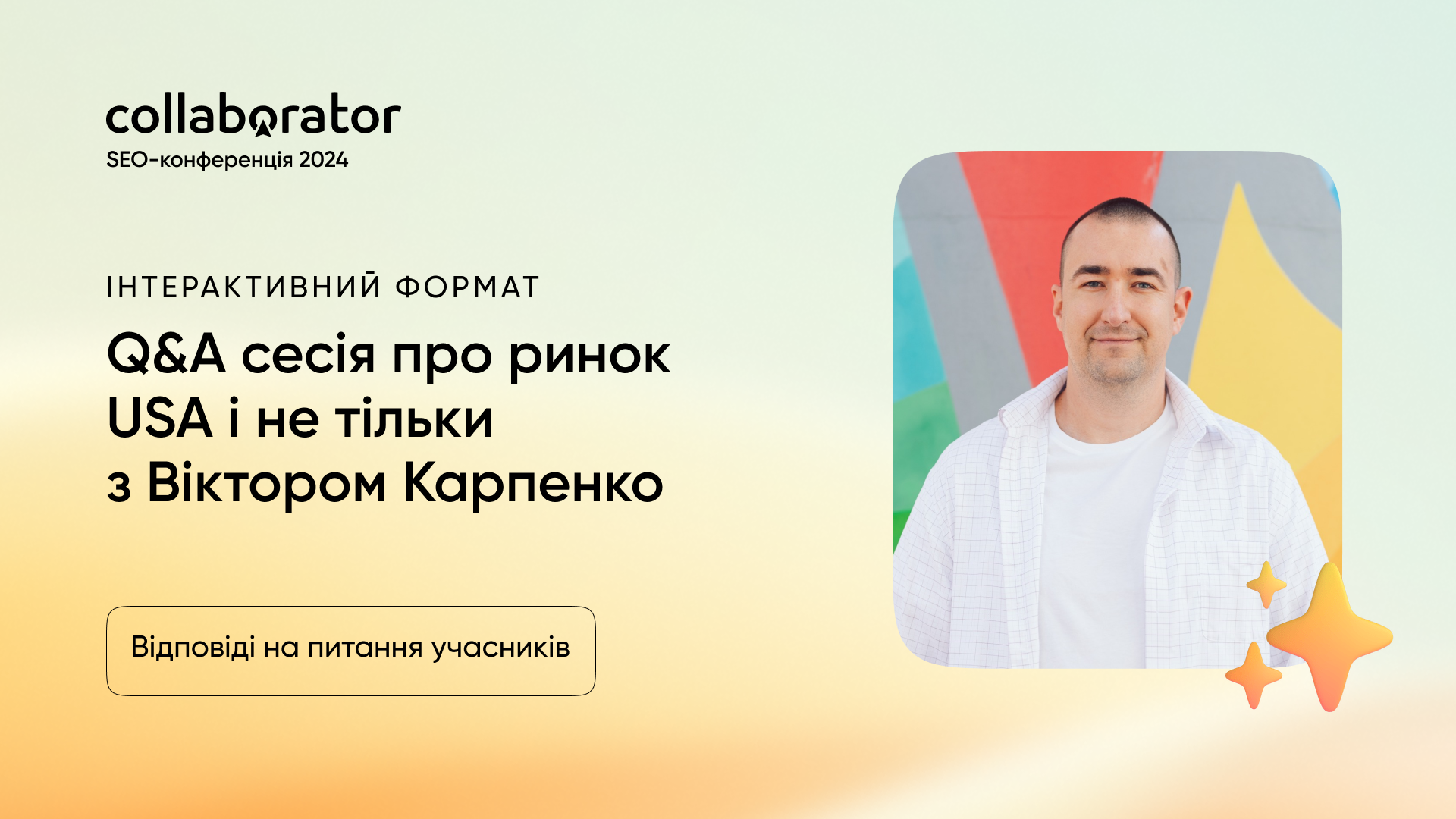 Q&A сесія про ринок США з Віктором Карпенком на SEO-конференції Collaborator 11 жовтня 2024