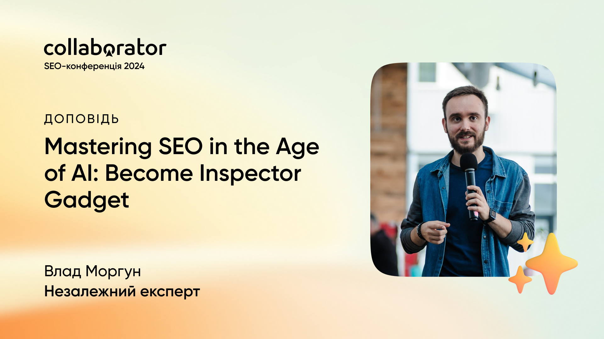 Доповідь Влада Моргуна на SEO-конференції Collaborator 11 жовтня 2024
