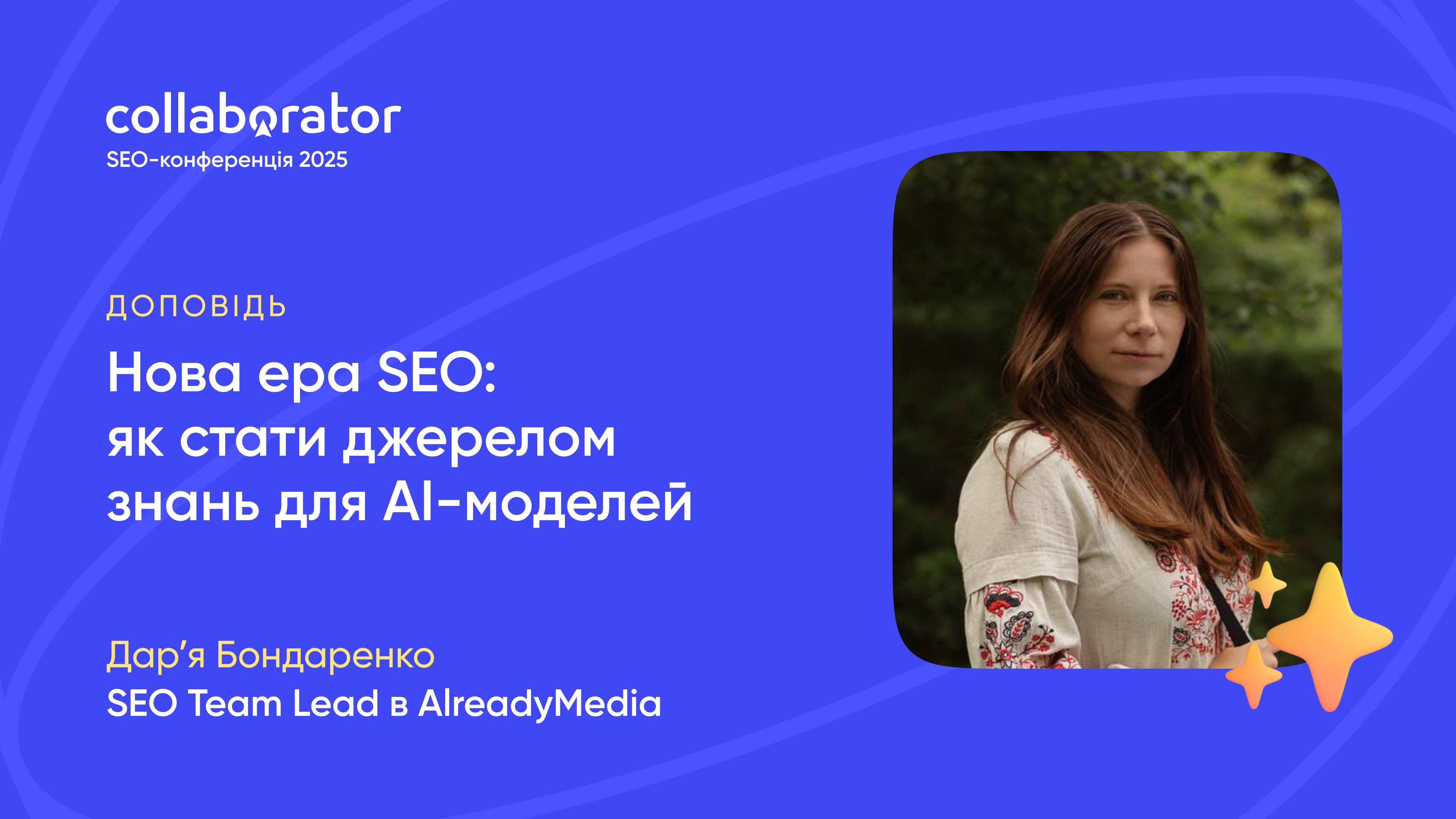 Доповідь Дар'ї Бондаренко на SEO-конференції Collaborator 21 листопада 2025
