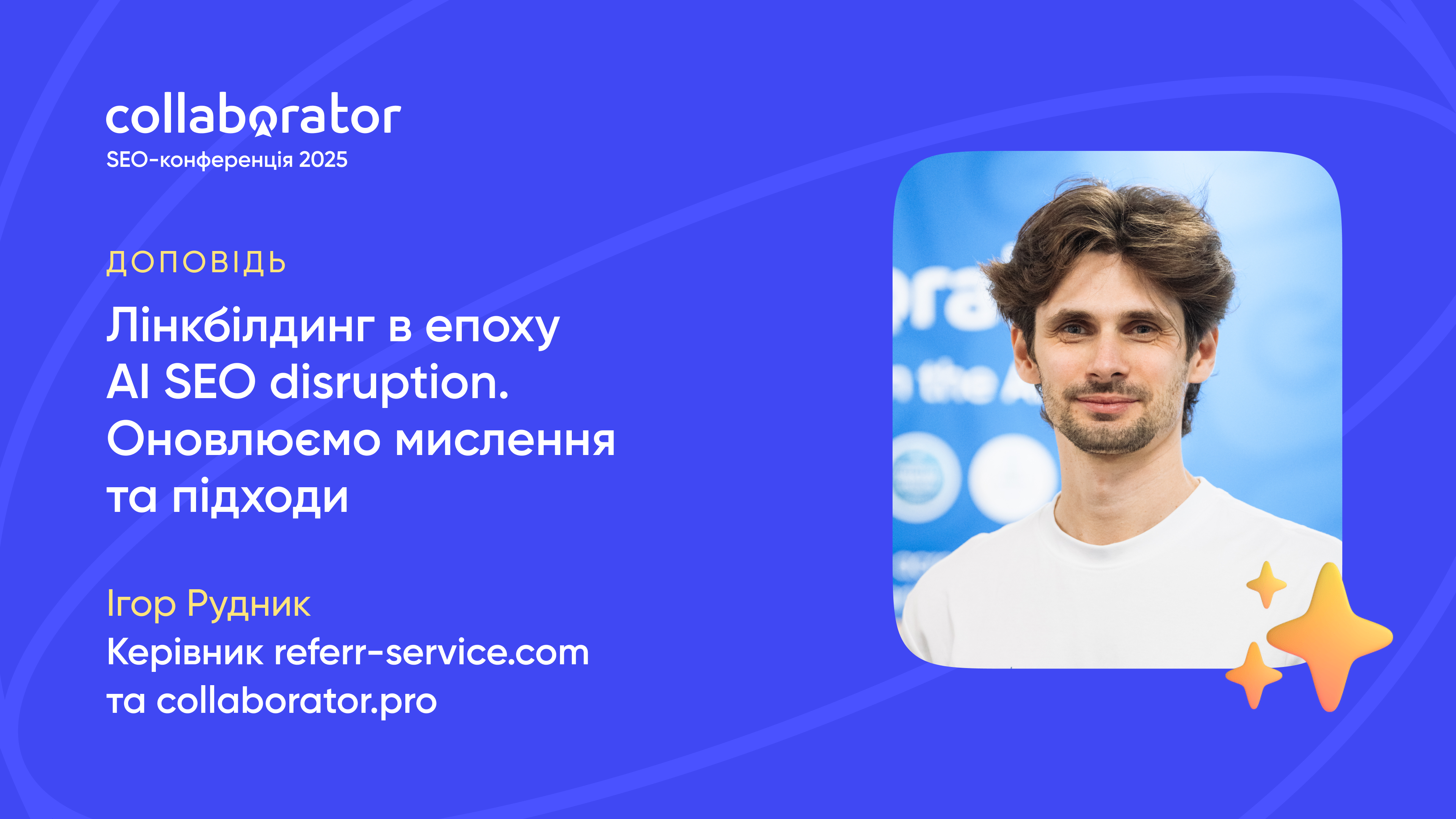 Спікер SEO-конференції Collaborator 21 листопада 2025 Ігор Рудник