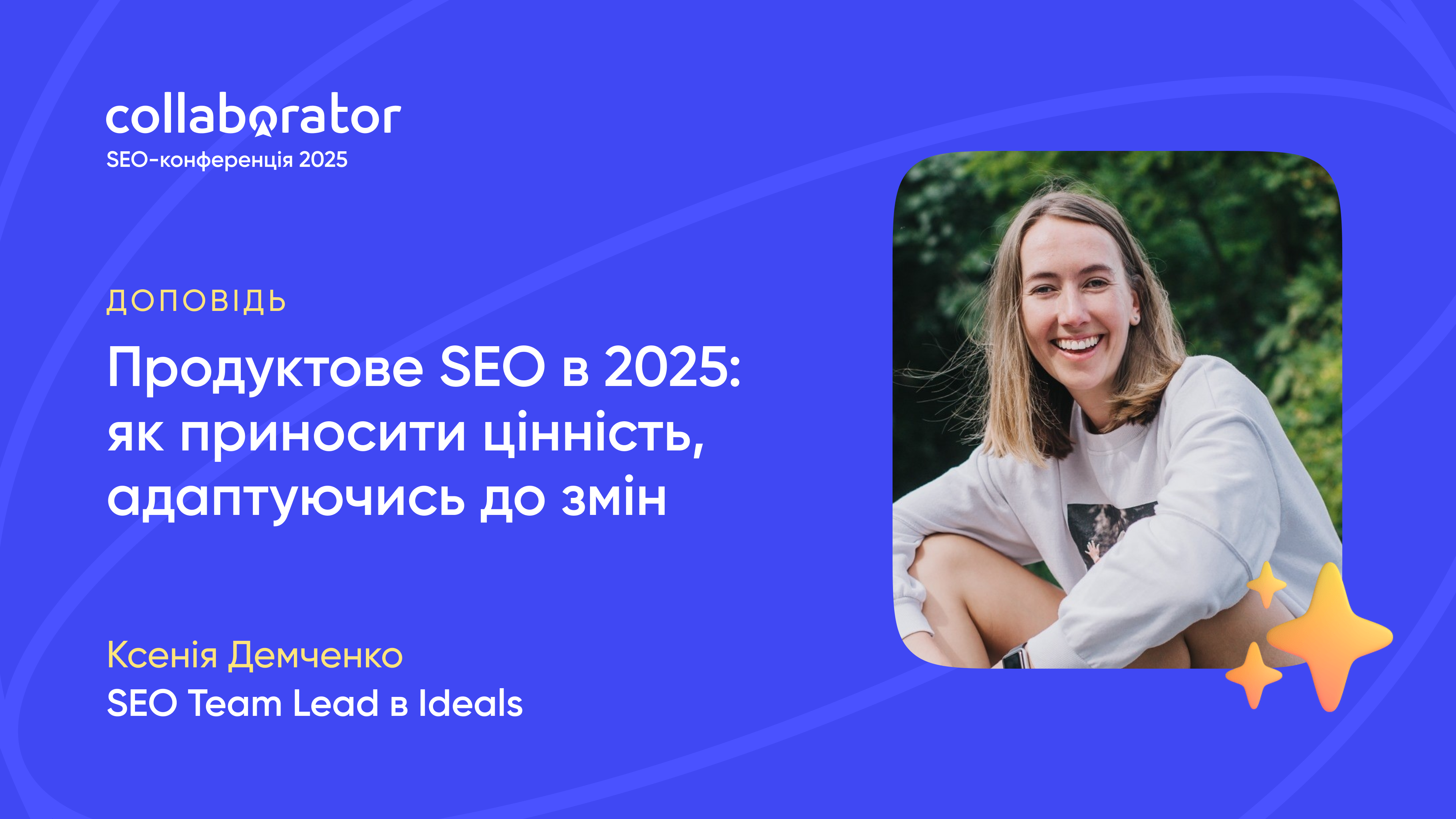 Доповідь Ксенії Демченко на SEO-конференції Collaborator 21 листопада 2025