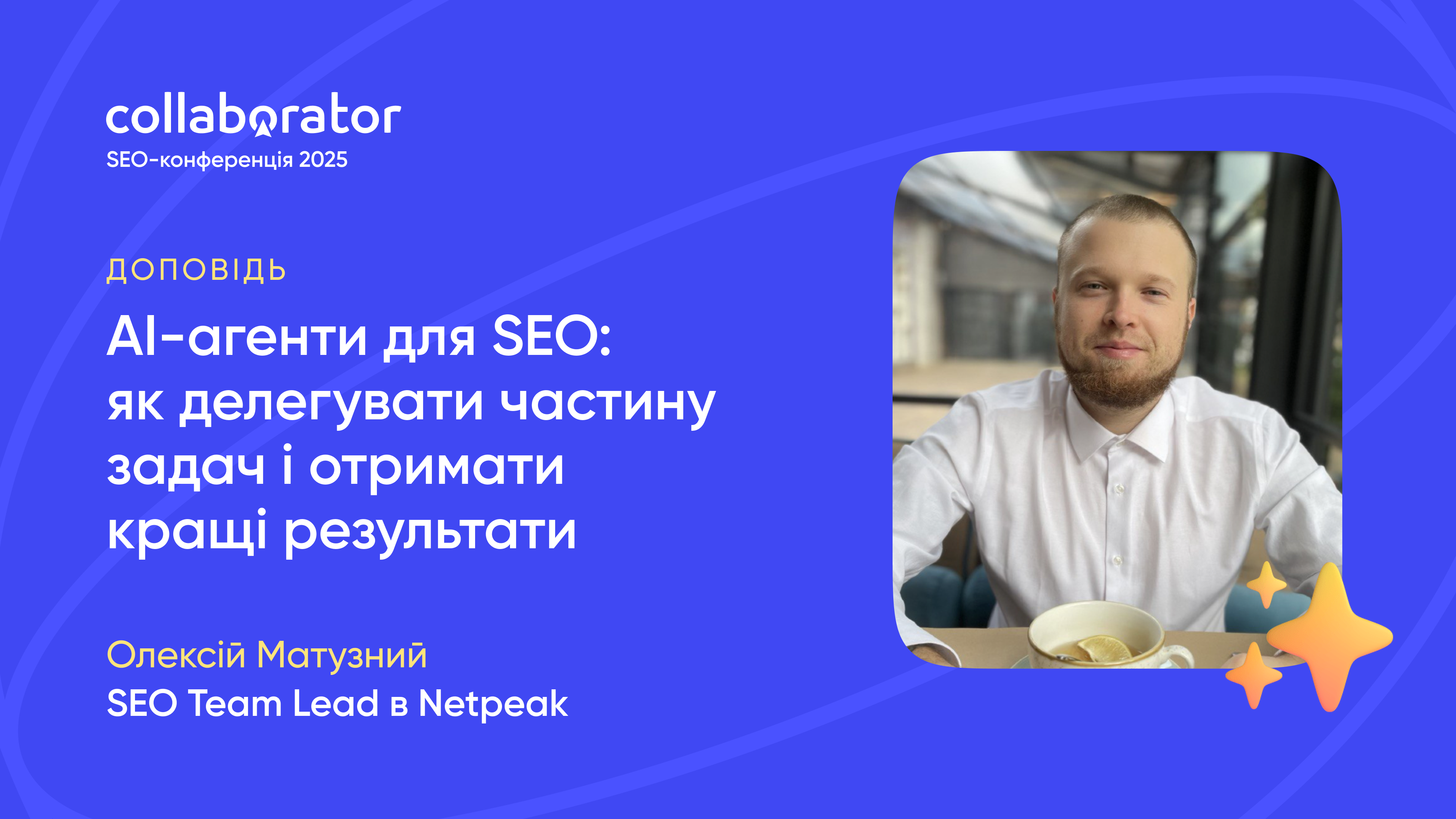 Доповідь Олексія Матузного на SEO-конференції Collaborator 21 листопада 2025