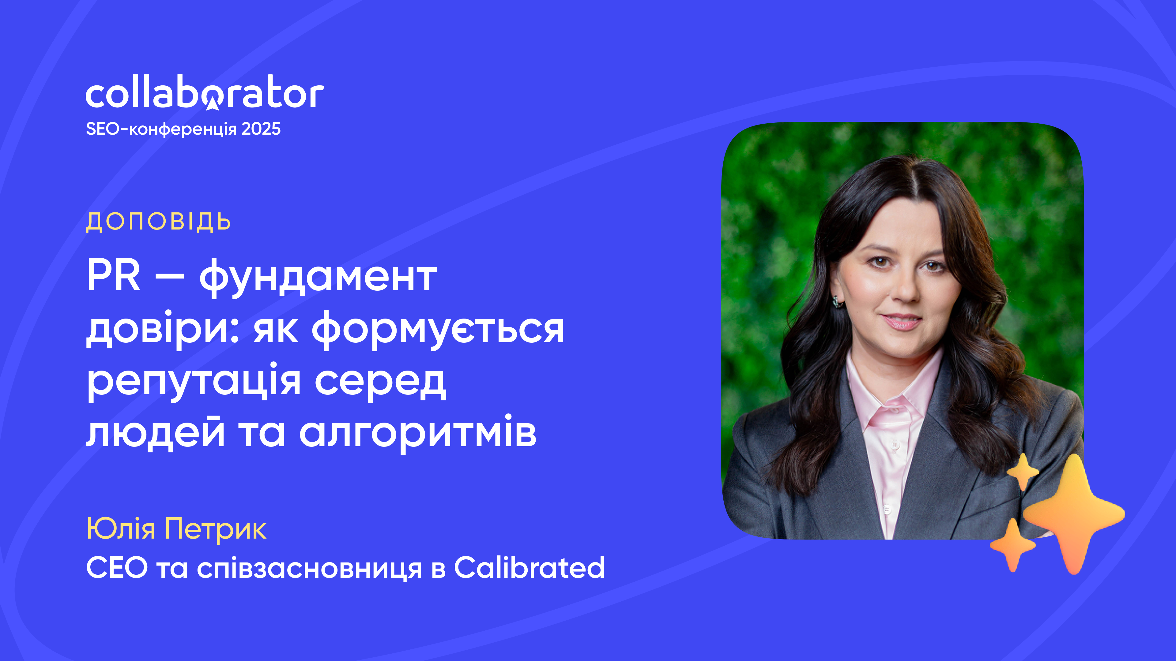 Доповідь Юлії Петрик на SEO-конференції Collaborator 21 листопада 2025